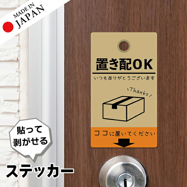 商品説明 サイズ 13cm×7.5cm 入り数 1枚 製造国 日本 材質 ポリエステル(PET)＋UVカットラミネート 詳細 耐候性◎耐水性◎耐熱性◎ 荷物のタグのようなデザインがおしゃれな日本製置き配ステッカー。 ステッカーなので取り付けも簡単。貼るだけでOK！ しっかり貼れてきれいにはがせる強粘・再剥離タイプで、糊残りもしないので不要になったら剥がしてポイ！ 後処理もラクラクなので、引っ越したばかりなどの一次的な表示にも便利です。 表面は高耐候（UVカット）ラミネート加工により、日光による退色を長期間防ぎます。 耐水性抜群のPET素材で雨に濡れても大丈夫！しっかりした防水性能◎。 丈夫で天候に左右されないので屋外エクステリアでも大活躍間違い無し！ おしゃれで実用性もあってオススメです。 【関連キーワード】 ステッカー シール 屋外対応 屋外 防水 おしゃれ おすすめ シンプル 人気 DIY 案内表示 サインプレート サインボード sign plate 高耐久 丈夫 ダメになりにくい 長持ち 退色に強い 分かりやすい 糊が残らない 剥がせる 国産 made in japan オリジナル メール便 送料無料 ポスト投函 日本製 katachilab katachi-lab 表札 サインプレート かたちラボ【日本製】ステッカー（耐候性◎耐水性◎耐熱性◎） サイズ 13cm×7.5cm 素材 ポリエステル(PET)＋UVカットラミネート 詳細 荷物のタグのようなデザインがおしゃれな日本製置き配ステッカー。高耐候マットラミネート加工済みで日光による退色を長期間防ぎ、完全防水なので雨濡れの心配が不要。 貼ってはがせる再剥離OKタイプの高品質なステッカーです。 丈夫で天候に左右されないので屋外、屋内どちらでも使用可能です。 引っ越したばかりなどの一次的な表示にも便利です。 　