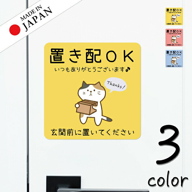 商品説明 サイズ 15cm×15cm カラー ブルー / イエロー / ピンク 入り数 1枚 製造国 日本 材質 ポリエステル(PET)＋UVカットラミネート 詳細 耐候性◎耐水性◎耐熱性◎ ネコのイラストがかわいい日本製置き配ステッカー。 シールなので取り付けも簡単。貼るだけでOK！ 柔らかいカラーで視認性もバッチリ◎ 壁面や扉、ガラス面等にパパッと貼るだけで簡単におしゃれに。 おしゃれなだけではなく、つるつるした面に取り付ければ再剥離OKな機能性もあります。 剥がしても糊残りせず、下地が汚れる心配もありません♪ 更に、高耐候（UVカット）ラミネート加工により、日光による退色を長期間防ぎますので日当たりのいい窓に貼ってもOK◎ 耐水性抜群のPET素材で雨に濡れても大丈夫！しっかりした防水性能◎。 丈夫で天候に左右されないので屋外、屋内どちらでも使用可能です。 おしゃれで実用性もあってオススメです。 【関連キーワード】 ステッカー シール 屋外対応 屋外 防水 おしゃれ おすすめ シンプル 人気 DIY 案内表示 サインプレート サインボード sign plate 高耐久 丈夫 ダメになりにくい 長持ち 退色に強い 分かりやすい 糊が残らない 剥がせる 国産 made in japan オリジナル メール便 送料無料 ポスト投函 日本製 katachilab katachi-lab 表札 サインプレート かたちラボ【日本製】ステッカー（耐候性◎耐水性◎耐熱性◎） サイズ 15cm×15cm カラー ブルー /イエロー / ピンク 素材 ポリエステル(PET)＋UVカットラミネート 詳細 猫のイラストがかわいい日本製置き配ステッカー。高耐候マットラミネート加工済みで日光による退色を長期間防ぎ、完全防水なので雨濡れの心配が不要。 貼ってはがせる再剥離OKタイプの高品質なステッカーです。 丈夫で天候に左右されないので屋外、屋内どちらでも使用可能です。 優しいカラーと分かりやすいデザインが魅力で、 感謝の気持ちを伝えつつ、手軽に非対面で受け取れます◎ 　