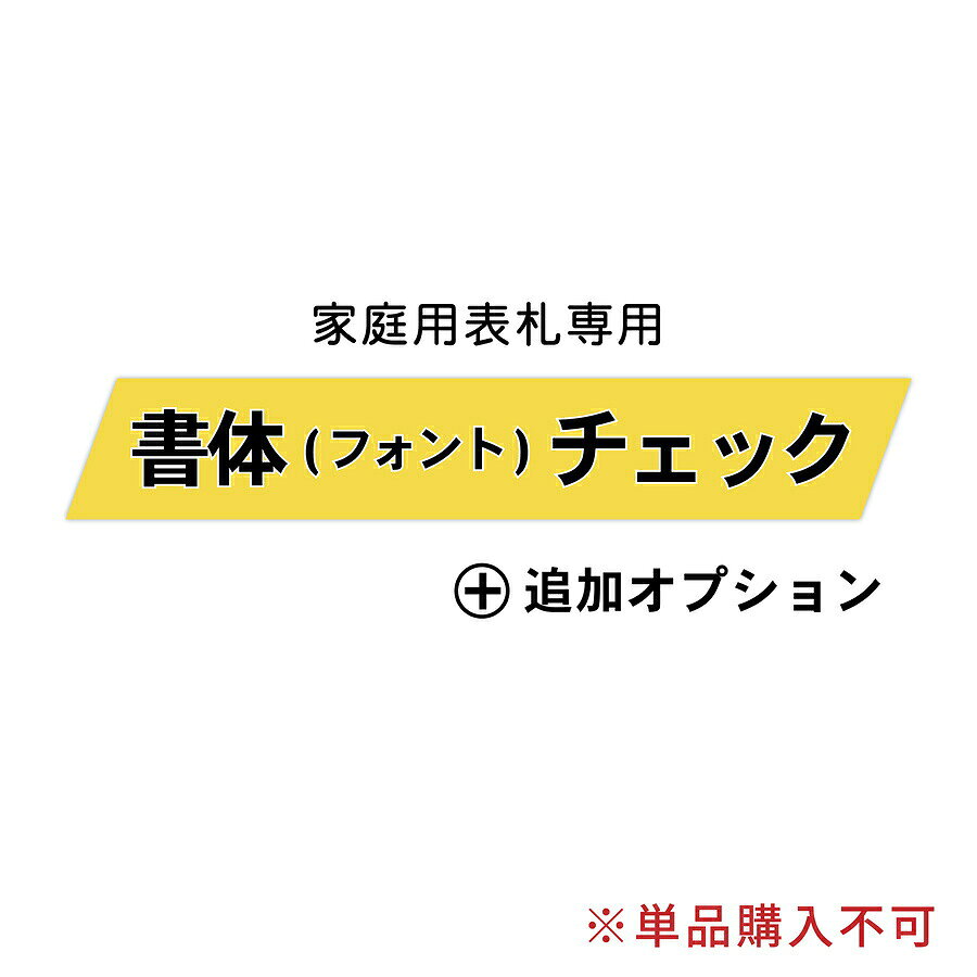 詳細 こちらのページは家庭用表札専用の書体確認用ページです。 備考 カテゴリ「家庭用表札」内の商品が対象です。ご希望の表札と同じカートに追加してご購入下さい。名入れ内容は「備考欄」もしくは「名入れ文字」を選択してください。 家庭用表札 / 犬 / 猫 /桜 / 開運 / シンプルモダン / ブラック ホワイト / 爬虫類 / ペンギン / 二世帯表札 / リニューアル表札 / 家族表札 / 木製表札 / ペット表札↓ 校正確認用オプションはこちらから↓ 　