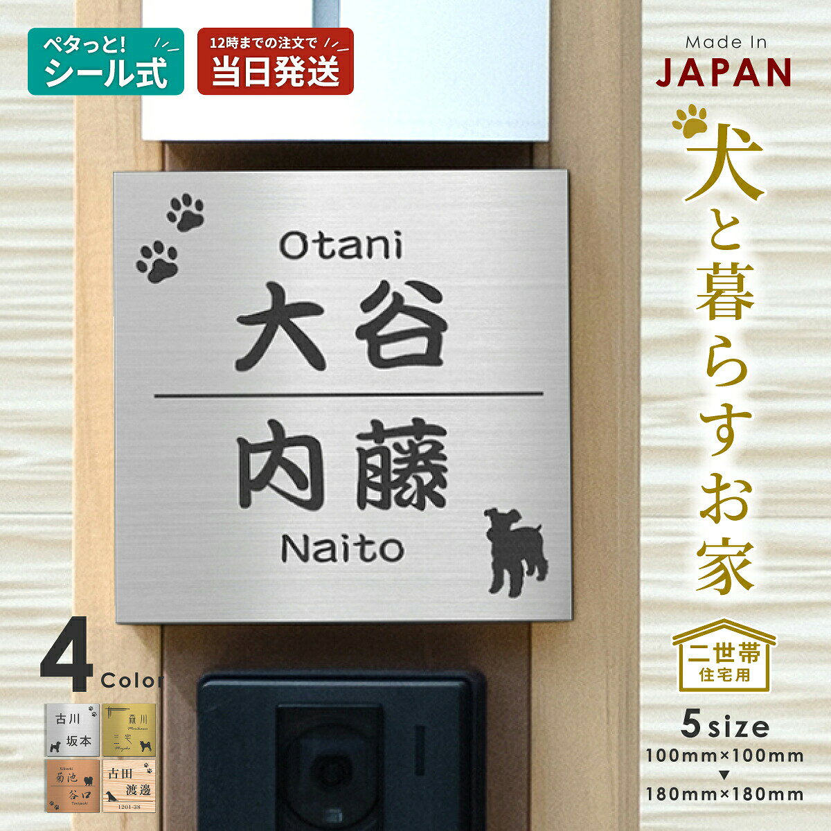 商品説明 用途 二世帯表札、ポストプレートなどに最適 カラー シルバー / ゴールド / ブロンズ / 木目調 サイズ [SS] 10cm×10cm[S] 12cm×12cm[M] 13cm×13cm[L] 15cm×15cm[LL] 18cm×18cm※厚さ2mm 材質 2層アクリル板＋両面テープ（屋外OK） 詳細 犬好きのためのいぬずくし！デザインが可愛い2世帯表札。 愛犬家のためのかわいくて洗練された美しいデザイン。 大好きなワンちゃんも「家族の一員として表札に入れたい」希望を叶える表札！名入れ刻印は無料です。 2つの名字を刻印できるので、親との同居や同棲、夫婦別姓などの二世帯でご使用いただけます♪ 2層アクリル板（黒色ベース板の表面を特殊加工しヘアラインの入った金属調または木目調に見えるように仕上げた実用性と品質を兼ね備えたベース素材）にレーザー彫刻にて刻印しています。 文字やデザインは凹状に彫り込んでありますので消えたりすることはありません。 サイズも各種ご用意しておりますので、ポストやマンションのドアにもピッタリな小さなサイズから戸建ての外壁にもOKな看板にお使い頂ける大きなサイズまでございます。 設置場所や用途に合わせて大きさをお選び頂けます。 規定のサイズ内でしたら追加料金なしで1mm単位でサイズ変更OK！ (規定のサイズより大きくされたい場合は、お手数ですが御見積しますのでお問い合わせください。) 引っ越しで今までの表札と大きさが変わる場合でも豊富なサイズ展開からピッタリなサイズが見つかります。 ステッカーやシールのように、裏面にテープが付いているので届いたらすぐに取り付け出来ます。（ザラザラや凸凹した面には接着剤を推奨します。） シール式で貼るだけ簡単取付、使用中は屋外で水に濡れても剥がれない強力テープですが、糊残りしないタイプなので剥がす際も安心です。 裏面にマグネットを付ければドアにピタッと貼れて、繰り返し使用もOK◎ 名入れ文字を入力してレイアウトや書体を選ぶだけの簡単セミオーダー式なのでお急ぎの人にピッタリ！ 是非当店で圧倒的な納期の早さを体感してください。 素材や加工も安心の日本製なので 納期の早さももちろん品質にも自信があります。 レイアウトは任せて安心、当店デザイナーがプロの目線でしっかり調整します。 おまかせレイアウトでもご利用頂いたお客様からは好評価を沢山いただいております。 是非商品レビューをご覧ください♪ 【関連キーワード】 二世帯表札 表札 苗字 名字 名前 二つ 2個 二世帯 同居 二世帯住宅 二世帯専用 トイプードル トイプー チワワ ダックス ダックスフント 柴犬 しばいぬ ポメラニアン ポメ ミニチュアシュナウザー シュナ ヨークシャーテリア シーズー フレンチブルドッグ ゴールデンレトリバー ウェルシュコーギー コーギー パグ マルチーズ わんこ いぬ イヌ 肉球 DOG dog シルエット 可愛い ネームプレート nameplate プレート ステンレス調 シルバー silver 銀色 ヘアライン 金属風 アイアン風 アクリル表札 戸建 一軒家 マンション アパート 外壁 door ドア ポスト 玄関 門柱 屋外対応 屋外OK 防水 名入れ おしゃれ おすすめ シンプル 人気 定番 sign plate DIY ステッカー シール 両面テープ 簡単 貼るだけ シール式 10cm 12cm 13cm 15cm 18cm サインプレート サインボード sign plate 軽い 丈夫 ダメになりにくい 錆びない 文字が消えない 長持ち 退色に強い 分かりやすい 国産 オーダーメイド オリジナル アレンジ オーダー レーザーカット メール便 送料無料 ポスト投函 日本製 2層アクリル katachilab katachi-lab 表札 サインプレート かたちラボ　 Check　 サイズオーダー承ります！ 最大 横幅600mm × 縦幅440mmまで1mm単位で指定可能！ ◆規格内でサイズを 小さく する場合 　　→　 追加料金は不要です ◆サイズを 大きく する場合 　　→　 事前の問い合わせ・別途見積りが必要です お問い合わせはこちらから ↑CLICK HERE！↑ 写真で“違い”が一目瞭然＞比較ページに移動します Check　 ★ 犬種は1種のみ 　 選択可能な犬種は1種のみです。2種類以上をご希望の場合は有料オプションになります。 材質 2層アクリル板（日本製）＋両面テープ サイズ [SS] 10cm×10cm[S] 12cm×12cm[M] 13cm×13cm[L] 15cm×15cm[LL] 18cm×18cm※厚さ2mm 入り数 1個 製造国 日本　（自社にて製造） 用途 二世帯表札やポストプレートなどに 備考 金属調/ヘアライン仕上げ、または木目調仕上げの2層アクリル板にレーザー彫刻にて刻印しています文字やデザインはレーザーで彫り込んでありますので、消えたりすることはありません裏面には強力な両面テープが標準で加工してあり、ツルツルで平らな面への取り付けであれば、屋外でも大丈夫ですザラザラ、凸凹面への取り付けはボンド固定がオススメです ◇サイズ選びでお困りの場合はこちらをクリック◇ 追加可能オプション(有料) ・デザイン(校正)確認　1,500円 　＞[追加]はこちら＜ ・穴開け1箇所　500円〜から 　＞[追加]はこちら＜ ・マグネット　100円〜から 　＞[追加]はこちら＜※一部商品は対象外 ・書体確認　1,000円 　＞[追加]はこちら＜ 紹介 [オリジナルロゴ入れ表札] 　＞一覧はこちら＜ [家庭向けの表札] 　＞一覧はこちら＜ [人気ランキング] 　＞一覧はこちら＜ その他 ご注文に関するよくある質問Q＆A サイズ選びでお困りの場合はこちら 　 現在、当店からのメールがお客様にお届けできていないというご連絡を多数頂いています。 その場合、当店のメールアドレスが迷惑メールとして判断されている可能性がございますので、 【@shop.rakuten.co.jp】を受信出来るよう設定をお願い致します。 メールが届いていないという場合はお手数をお掛けして大変申し訳ございませんが、 こちらのお問い合わせフォームから、ご連絡をお願い致します。 お問い合わせの際は、【受注番号・お名前(フルネーム)・連絡の取れる電話番号】を必ずご記入ください。 ※土日祝日（休業日）にいただいたメールへのご返信は翌営業日以降となりますのでご了承下さい。 営業時間は平日9:00~16:30までとなります。