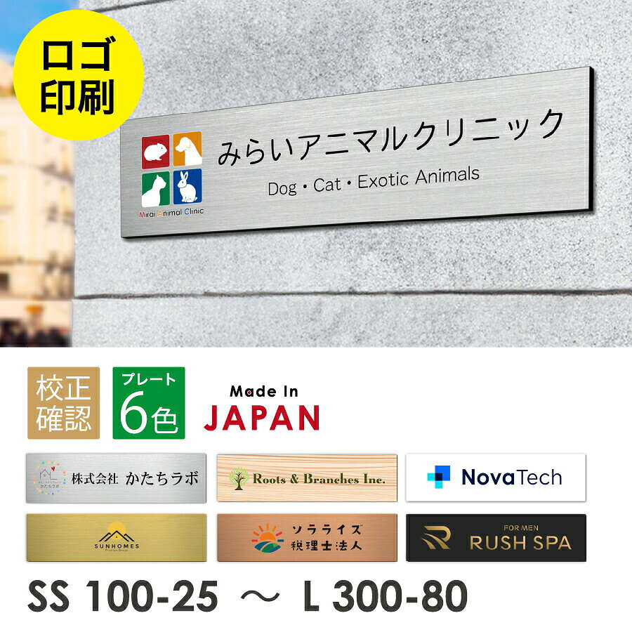 商品説明 用途 オフィス、店舗用の表札（屋外対応） プレートカラー 2層板：シルバー / ゴールド / ブロンズ / 木目調 単層板：ホワイト / ブラック サイズ [SS] 10cm×2.5cm[S] 15cm×3.5cm[M] 23cm×6cm[L] 30cm×8cm※厚さ2mm 入り数 1個 材質 2層アクリル板または単層アクリル板＋両面テープ 詳細 注文後、データを送付するだけで簡単にオーダー可能なロゴ入れ表札。 規定のファイル形式で入稿いただければデザイン自由でオーダーメイド製作が可能です。 事務所や店舗、個人名や法人の会社表札として、名入れオーダーメイド製作が可能です。 2層アクリル板（黒色ベース板の表面を特殊加工しステンレス調ヘアライン(または木目調）にUV印刷にて製作しております。 ※白と黒のプレートは単層板です。 あなたのロゴマークを最新の印刷機による美しく鮮明なカラーで再現します。 ポストやマンションのドアにもピッタリな4サイズ展開で、設置場所や用途に合わせて大きさをお選び頂けます。 規定のサイズ内でしたら追加料金なしで1mm単位でサイズ変更OK！ (規定のサイズより大きくされたい場合は、お手数ですが御見積しますのでお問い合わせください。) 会社や事務所を移転する場合でも豊富なサイズ展開からピッタリなサイズが見つかります。 ステッカーやシールのように、裏面にテープが付いているので届いたらすぐに取り付け出来ます。（ザラザラや凸凹した面には接着剤を推奨します。） シール式で貼るだけ簡単取付、使用中は屋外で水に濡れても剥がれない強力テープですが、糊残りしないタイプなので剥がす際も安心です。 裏面にマグネットを付ければドアにピタッと貼れて、繰り返し使用もOK◎ 校正にご承認いただければ、最短当日〜1営業日以内に製作・発送可能なのでお急ぎの人にピッタリ！ うっかりしていて急いで用意しないといけない方、いらっしゃいませんか？ 是非当店で圧倒的な納期の早さを体感してください。 素材や加工も安心の日本製なので 納期の早さももちろん品質にも自信があります。 初回の校正メールも1営業日以内に必ずお送りします♪（但し入金を確認後） お持ちのロゴにプラスで文字を追加したり、似たフォントを探して追記もOK！ 【関連キーワード】 表札 看板 プレート ロゴ ロゴマーク 会社のマーク logo ロゴタイプ logotype カラー 企業ロゴ デザイン看板 design plate 製作 作成 データ入稿 画像 JPEG AI PDF アクリル表札 外壁 屋外対応 屋外 防水 ネームプレート nameplate 名入れ おしゃれ おすすめ 外壁 ドア ポスト 壁 扉 シンプル 人気 定番 sign plate DIY ステッカー シール 両面テープ 貼るだけ 簡単設置 店舗 お店 オフィス 社名 会社 看板 事務所 案内表示 サインプレート アンティーク サインボード ハンドメイド sign plate 軽い 丈夫 ダメになりにくい 長持ち 退色に強い 分かりやすい 国産 ステンレス調 シルバー silver 銀色 ヘアライン 金属風 一行 二行 レイアウト 書体が選べる このシリーズは SS 10cm-2.5cm S 15cm-3.5cm M 23cm-6cm L30cm-8cm LL45cm-12cm 3L 50cm-13cm 4L 55cm-14cm 5L60cm-15cm サイズが豊富で小さい表札から大きな看板まで幅広く揃う オーダーメイド オリジナル アレンジ オーダー レーザーカット メール便 送料無料 ポスト投函 日本製 2層アクリル katachilab katachi-lab 表札 サインプレート かたちラボ [uv-logo]“ペタっ”と貼れて“サクっ”と入稿 短納期でスピーディーなロゴ入れ表札 安心のイメージ確認付き◎ 写真で“違い”が一目瞭然＞比較ページに移動します ※クリックでマグネットオプションのページに遷移します 　 ★ サイズオーダーについて プレートサイズは横300mmが製作可能な最大サイズです。幅は200mmまで製作可能です。 （1mm単位で指定可能） ◆規格内でサイズを 小さく する場合 　　 →　追加料金は不要です ◆サイズを 大きく する場合 　　 →　要相談・別途見積りが必要です 　 ★ ロゴについて データは基本的にアウトライン化済みのaiやpdfを推奨しています。画像でも製作は可能ですが、画質が荒い低解像度の画像はご使用いただけません。「製作可能かどうか」ご不安な方は、下記より事前にお問い合わせいただくことも可能です。 ↑無料で相談する↑ 有料オプションで穴開け加工もOK！↓ オプションチケットはこちらから ↓ 現在、当店からのメールがお客様にお届けできていないというご連絡を多数頂いています。 その場合、当店のメールアドレスが迷惑メールとして判断されている可能性がございますので、 【@shop.rakuten.co.jp】を受信出来るよう設定をお願い致します。 メールが届いていないという場合はお手数をお掛けして大変申し訳ございませんが、 こちらのお問い合わせフォームから、ご連絡をお願い致します。 お問い合わせの際は、【受注番号・お名前(フルネーム)・連絡の取れる電話番号】を必ずご記入ください。 ※土日祝日（休業日）にいただいたメールへのご返信は翌営業日以降となりますのでご了承下さい。 営業時間は平日9:00〜16:30までとなります。 《レーザー彫刻仕上げのデータ入稿 シリーズ》 ・"長方形のオーソドックスな会社表札タイプ" ・"150~400角の正方形の看板" ・"150mm×110mm〜600mm×400mmの幅広看板" ・"天然木を使用した木製ロゴ表札"※当シリーズはカラー印刷ではなく、レーザーによる刻印で文字/ロゴはすべて黒色です 商品名 カラーロゴ入れ表札 商品番号 10002362 商品説明 リアルな質感が魅力のデータ入稿表札。定番のサイズ展開で4サイズから選べます。 ベースの色 シルバー / ゴールド / ブロンズ木目調 / ホワイト / ブラック 文字・ロゴの色 フルカラー サイズ SSサイズ（約W100×H25mm）Sサイズ（約W150×H35mm）Mサイズ（約W230×H60mm） Lサイズ（約W300×H80mm）※全て厚み約2mm 素材 アクリル板 追加可能オプション(有料) [追加]穴開け1箇所500円穴開け追加チケット [追加]マグネット100円〜マグネット追加チケット 付属品 両面テープ（背面に貼付けた状態でお届け）有り無しを選べます！※マグネットを追加する場合は全面にテープはつかず、マグネットを貼り付けた状態での納品になります。 送料 送料無料 その他 ご注文に関するよくある質問Q＆A