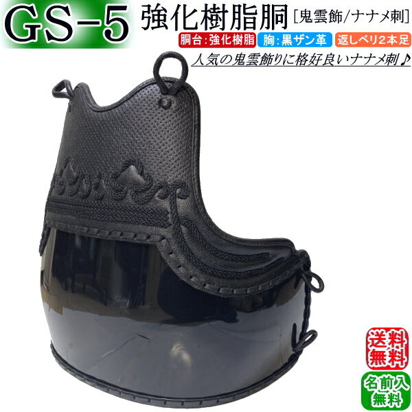 剣道 胴 / [GS-5] 強化樹脂胴(黒) 『胸：鬼雲飾り