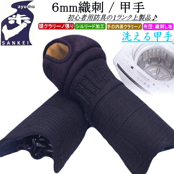 剣道 小手 甲手 / [歩/ayumu] 洗える甲手！6mm刺(甲手頭総クラリーノ仕立て) 刺繍無料！送料無料(北海道・沖縄県除く) 【剣道 防具 剣道防具 剣道具】【kt6】