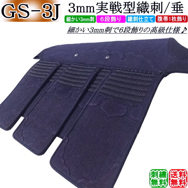 剣道 垂 / [GS-3J] 3mm実戦型織刺・垂 刺繍無料！ 送料無料[北海道・沖縄県配送不可] 【防具 垂れ】