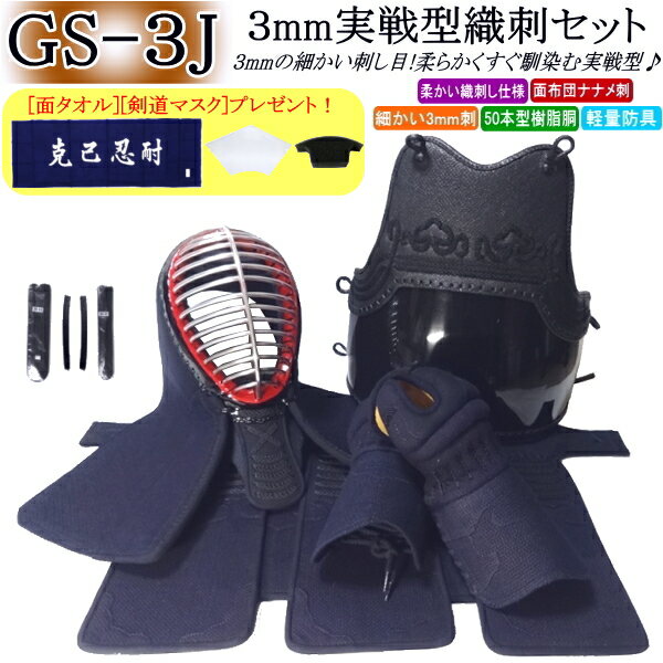 剣道 防具 セット / [GS-3J] 3mm実戦型織刺し防具 刺繍無料！胴裏文字彫り無料！ 送料無料[北海道・沖縄県配送不可] 【剣道防具 剣道防具セット 剣道具】【RCP】