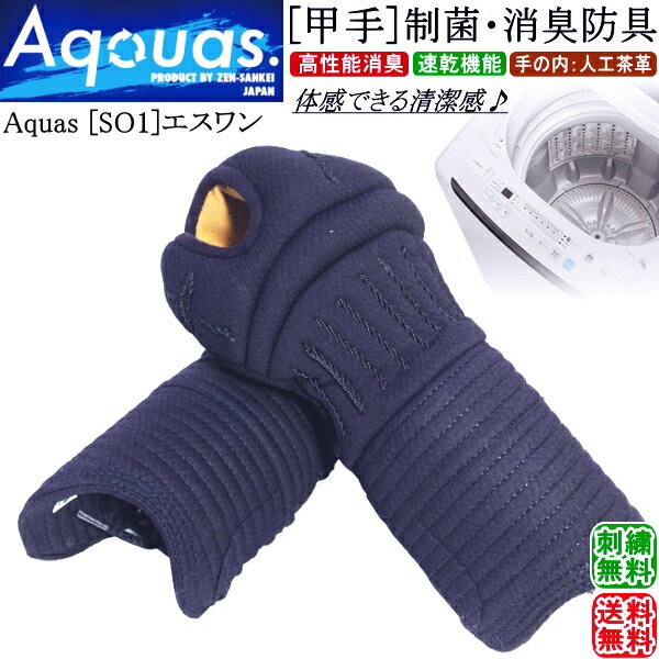 剣道 小手 甲手 / [Aquas/SO1] 甲手 制菌・消臭防具　[洗える甲手] 刺繍無料！ 送料無料[北海道・沖縄県配送不可] 【剣道 防具 剣道防具 剣道具】【RCP】