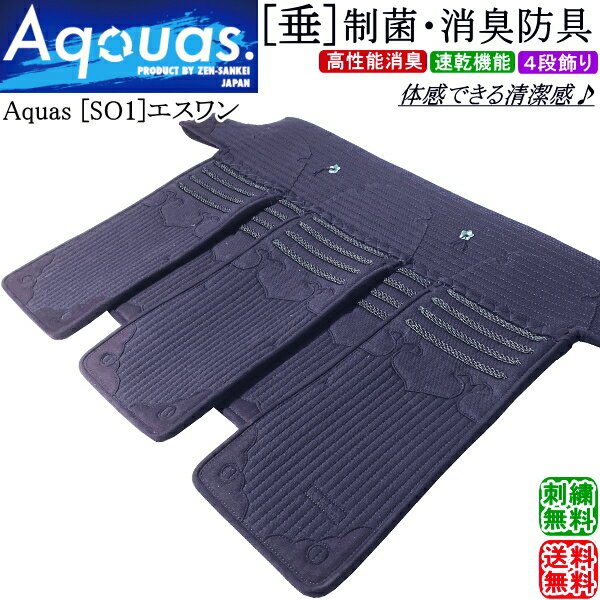 剣道 垂 / [Aquas/SO1] 制菌・消臭防具 垂 単品　刺繍無料！ 送料無料[北海道・沖縄県配送不可] 【防具 垂れ】