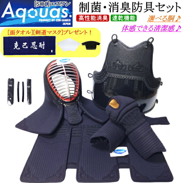 剣道 防具 セット / [Aquas/SO1] ...の商品画像