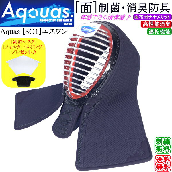 剣道 面 / [Aquas/SO1] 面 制菌・消臭防具 刺繍無料！ 送料無料[北海道・沖縄県配送不可] 【防具 剣道具】【RCP】