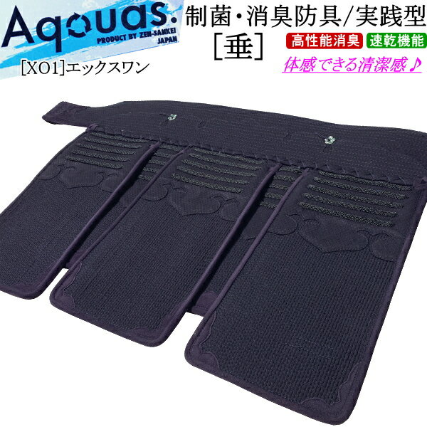 剣道 垂 / [Aquas/XO1] 実戦型 制菌・消臭防具 [垂] 刺繍無料！ 送料無料[北海道・沖縄県配送不可] 【防具 垂れ】