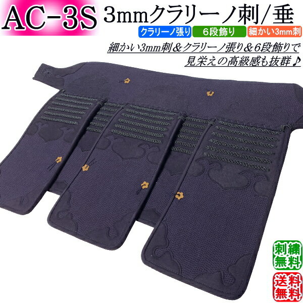 剣道 垂 / [AC-3S] 3mmクラリーノ刺 垂　　刺繍無料！ 送料無料[北海道・沖縄県配送不可] 【防具 剣道防具 垂れ 剣道具】【RCP】