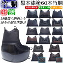 剣道 胴 / 黒本漆塗60本竹胴 胴裏文字彫り無料!送料無料(北海道・沖縄県除く)【防具 剣道防具 剣道具】【RCP gift】