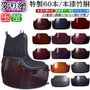 剣道 胴 / 特製60本変り塗り本漆竹胴 胴裏文字彫り無料! 送料無料(北海道・沖縄県除く)【防具 剣道防具 剣道具】【RCP gift】