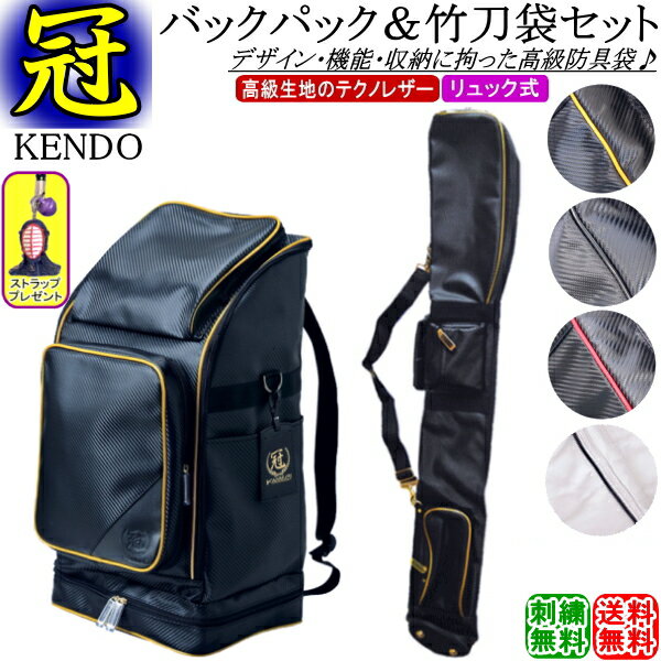 剣道 防具袋 竹刀袋 /《冠》KENDO/バックパック防具袋 (リュック式)＆竹刀袋 お得なセット価格!! 刺繍無料！送料無料[北海道・沖縄県配..