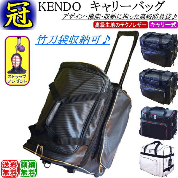 剣道 防具袋 /《冠》KENDO キャリーバッグ(キャスター