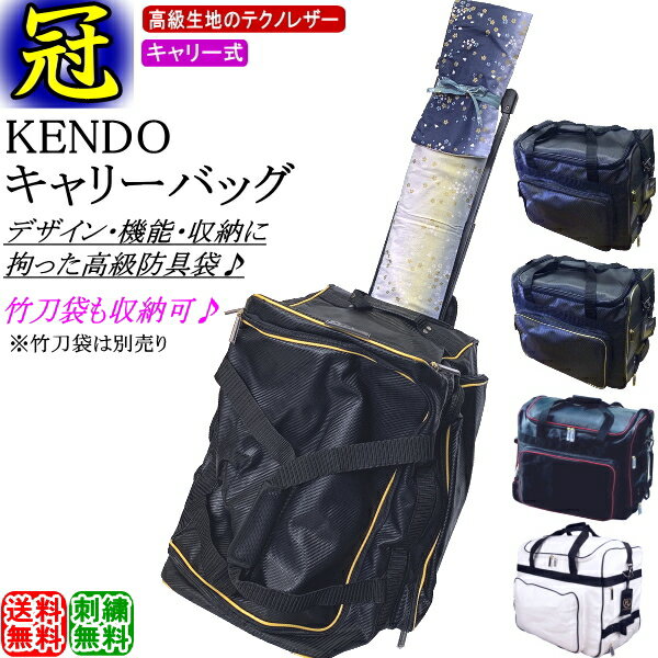 剣道 防具袋 /《冠》KENDO キャリーバッグ(キャスター式) 刺繍無料!送料無料(北海道・沖縄県除く)【道具袋 防具入れ バッグ キャリー 剣道具】【RCP...