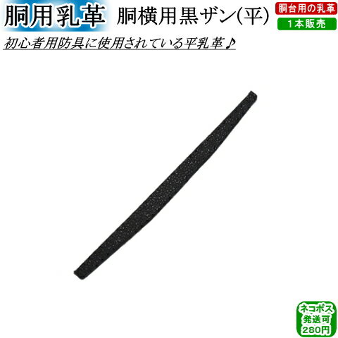 胴用乳革『胴横用黒ザン平』(1本)【ネコポス発送:280円】【剣道 剣道具 防具 付属品 皮】【RCP】