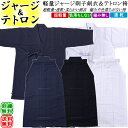 剣道着 セット / 軽量ジャージ刺子剣衣(紺)(白)&テトロ...