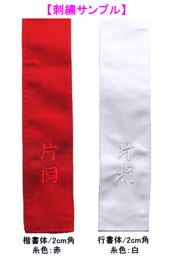 剣道試合用 『紅白タスキ』(目印)【ネコポス発送可:280円】【RCP】【剣道 剣道具 小物 たすき】