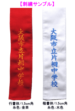 剣道試合用 『紅白タスキ』(目印)【ネコポス発送可:280円】【RCP】【剣道 剣道具 小物 たすき】