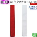 剣道試合用 『紅白タスキ』(目印)【ネコポス発送:280円】...