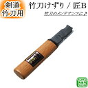 竹刀けずり 『匠 B』【ネコポス発送:280円】【剣道 剣道...