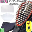 全剣連推奨商品 / アイガード&剣道マスクセット【ネコポス発...