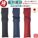 審判旗袋 刺繍無料!(審判旗は別途販売)【クロネコゆうパケット発送:280円】【剣道具】