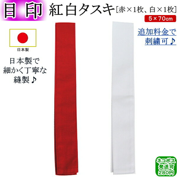 剣道試合用 紅白タスキ 目印 【ネコポス発送:280円】【RCP】【剣道 剣道具 小物 たすき】