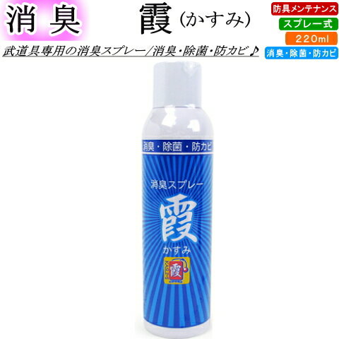 『霞』 武道具専用消臭スプレー　[北海道・沖縄県配送不可]【剣道 剣道具 小物 防具 除菌 抗菌 臭い】【RCP】