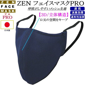 全剣連ガイドライン該当商品 / [ZEN] フェイスマスクPRO [3D/立体構造]【ネコポス発送:280円】[面マスク 日本製 マウスガード 飛沫拡散防止]