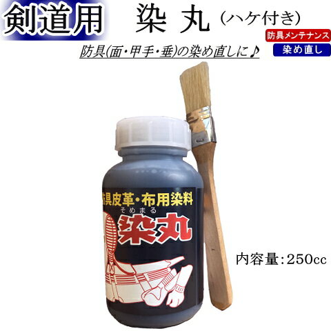 [剣道 染め丸 藍 再生 面 甲手 小手 垂 藍染め 藍染 染料 塗料 剣道用 剣道具 道具 修理 メンテナンス] ★『染丸・ハケ付き』★ 〜防具の染め直しに〜 【用途】 ○剣道防具の色落ちした色染補修にご使用頂けます。 【使用方法】 ○使用前に容器を軽く振ってから器に必要量取り出します。染め色を確かめた後色落ちした皮革部分にハケを使用して塗布します。薄める時は水で薄めてご使用下さい。(スプレー式の容器に入れて吹きつけても綺麗に仕上がります。) ●内容量：250cc