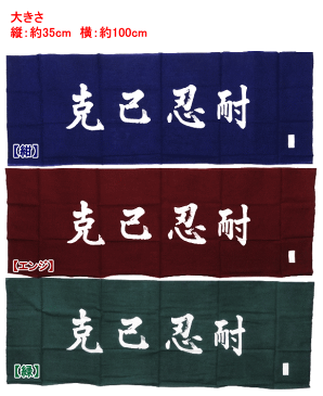 面タオル / 克己忍耐【ネコポス発送可:280円】【剣道 剣道具 手ぬぐい 手拭い 面たおる】【RCP】