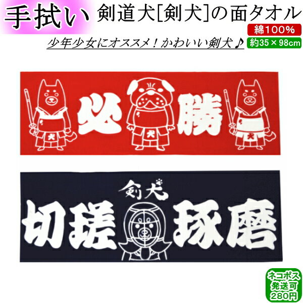 剣道犬の 剣犬 面タオル [切磋琢磨 or 必勝] 【ネコポス発送:280円】【剣道 剣道具 手ぬぐい 手拭い 面たおる】【RCP】