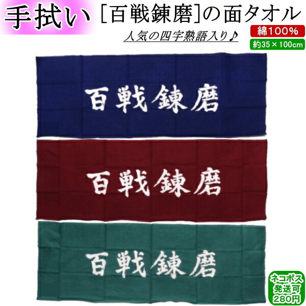 面タオル / 百戦錬磨【ネコポス発送:280円】【剣道 剣道具 手ぬぐい 手拭い 面たおる】【RCP】