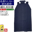 剣道 袴 / 色落ちしない綿袴 8,000番 [中ヒダステッ