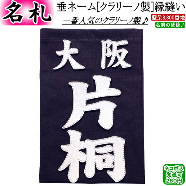 垂ネーム（名札・ゼッケン）《クラリーノ製》縁縫い【ネコポス発送：280円】【剣道 剣道具 名前】【RCP】