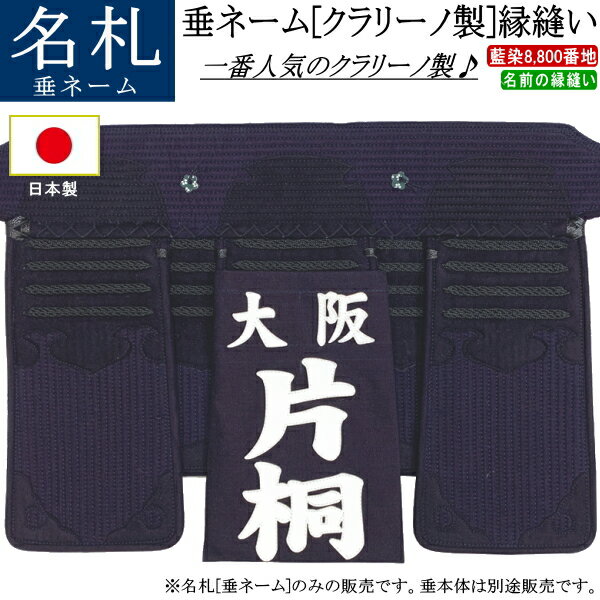 垂ネーム（名札・ゼッケン）《クラリーノ製》縁縫い【ネコポス発送：280円】【剣道 剣道具 名前】【RCP】