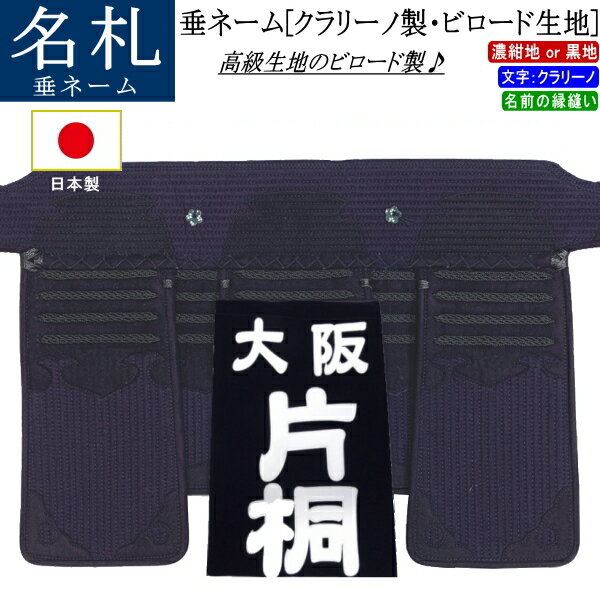 垂ネーム（名札・ゼッケン）《クラリーノ製・ビロード生地》縁縫い【ネコポス発送：280円】【剣道 剣道具 名前】【RC…