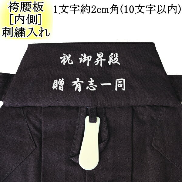 『剣道具・綿袴・テトロン袴・腰板刺繍入れ』 ★ご購入いただきました袴の 『腰板内側』に1文字 「約2cm角」で刺繍ネームをお入れします。(図の●●●の箇所) ○こちらは『腰板の内側』のため 通常着用時には刺繍が見えない箇所です。ご注文間違いなさらないようお気をつけ下さい。 ○刺繍10文字以内のご注文ページとなります。 ○お入れする刺繍文字につきましては【ご購入手続きへ】に進んだ後に出てくる備考欄にご希望の刺繍名をご記入下さい。【必須】(現在のこのページには記載箇所はございません。) ○刺繍文字を 『2列』でお入れする場合は備考欄に下記の様にご記入下さい。 《例》 1列目：祝　御昇段 2列目：贈 有志一同 バランス良くお入れ致します。 ※尚、刺繍をお入れしました商品の返品交換は致しかねますのでご了承下さい。 ●ご不明な点がございましたらお気軽にお問い合わせ下さい。★刺繍文字お入れします★ ＞＞3文字以内 刺繍無料 (色見本)