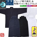 剣道着 セット / 鍛錬 ジャージ刺子調剣衣(紺)(白)＆特製テトロン袴 (紺)(白)(黒)上下セット 刺繍無料！ 送料無料 北海道 沖縄県配送不可 【剣道衣 剣道具 夏用 涼しい】【RCP】