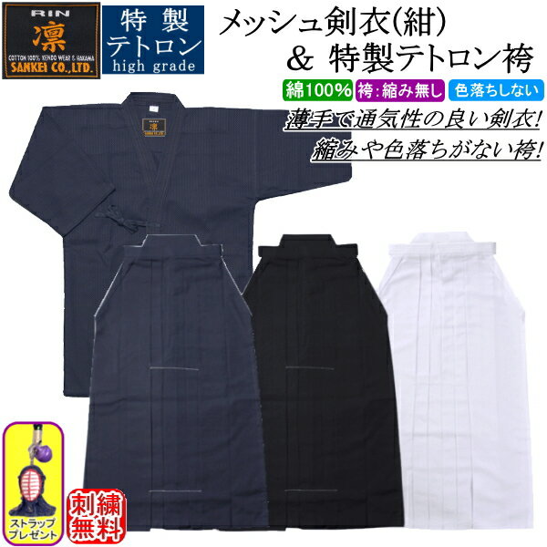 剣道着 セット / [凛]メッシュ剣衣(紺)＆特製テトロン袴(紺)(白)(黒)上下セット 刺繍無料！ 送料無料[北海道・沖縄県…