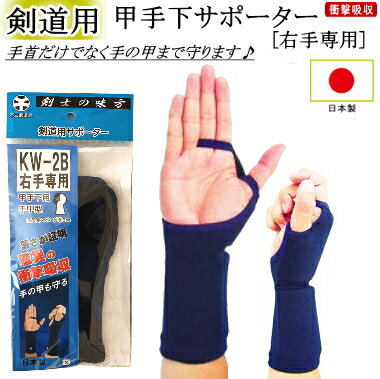 甲手下サポーター(右手専用) 日本製【ネコポス発送：280円】【剣道用 剣道 剣道具 保護 小手】【RCP】