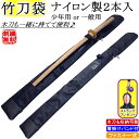剣道 竹刀袋 / ナイロン製竹刀袋2本入(木刀入れ付) 黒　刺繍無料！