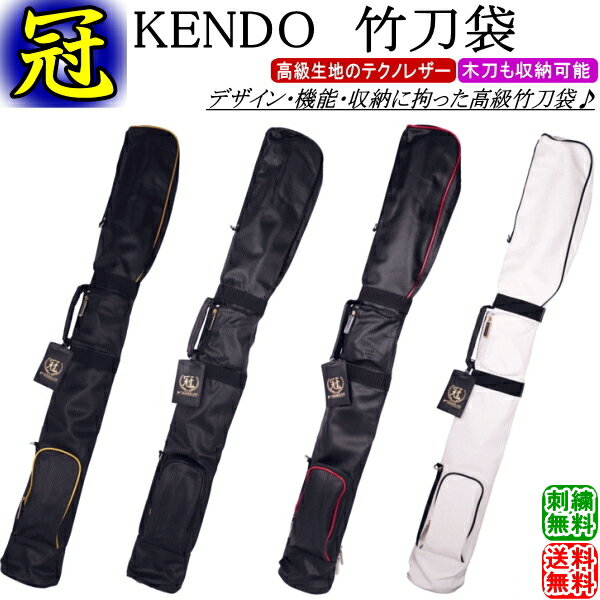 剣道 竹刀袋 /《冠》KENDO 竹刀袋 刺繍無料！送料無料[北海道・沖縄県配送不可] 【剣道具 竹刀入れ】【RCP gift】