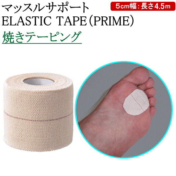 テーピング/エラスティックテープ 5cm幅《焼きテーピング》[マッスルサポート/ELASTIC TAPE(PRIME)] [北海道・沖縄県配送不可] 【剣道用 剣道具 保護 足裏】【RCP】