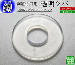 透明ツバ！【ネコポス発送:280円】【剣道 鍔 ツバ 剣道具 竹刀用 つば】【RCP】