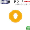 木刀用 / Pツバ（大 or 小）【ネコポス発送：280円】【剣道 鍔止め ツバ止め 剣道具 つば止め ごむ】【RCP】