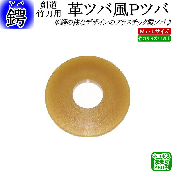 革ツバ風Pツバ！【ネコポス発送:280円】【剣道 鍔 ツバ 剣道具 竹刀用 つば】【RCP】