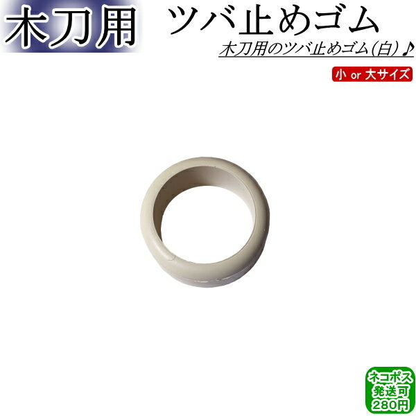 木刀用 / ツバ止めゴム【ネコポス発送：280円】【剣道 鍔止め ツバ止め 剣道具 つば止め ごむ】【RCP】